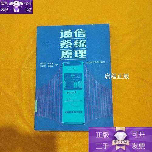 通信系統原理 從信號到信息的傳遞藝術