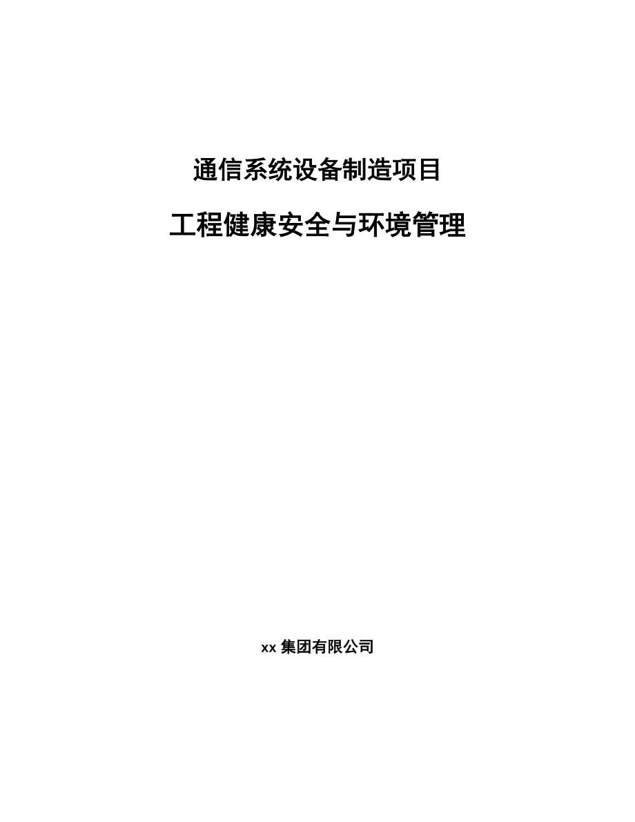 通信系統設備制造項目工程健康安全與環境管理模板